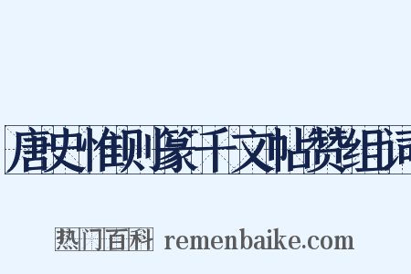 唐史惟则篆千文帖赞组词是什么意思的图片